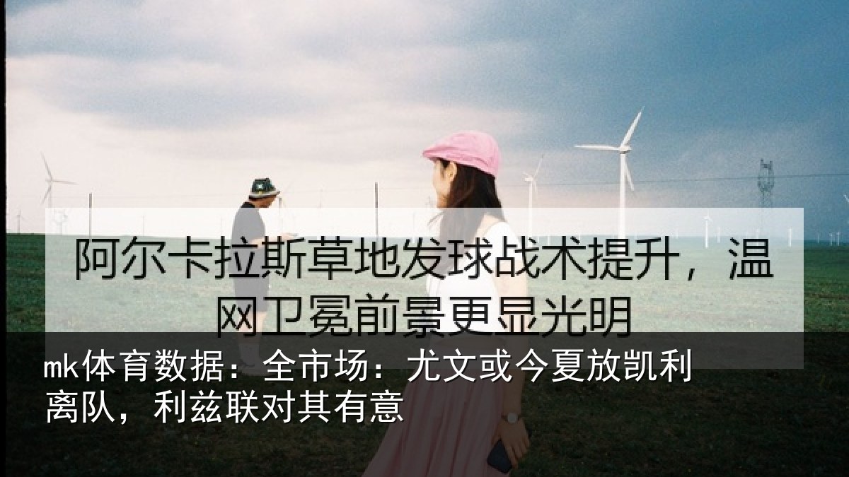 mk体育数据:全市场:尤文相关情况,利兹联对其有意