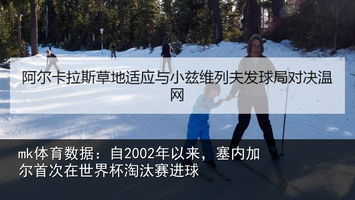 mk体育数据：自年相关情况在世界杯淘汰赛进球