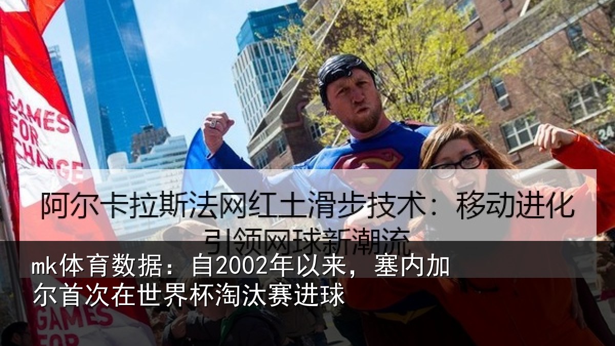mk体育数据：自年相关情况在世界杯淘汰赛进球