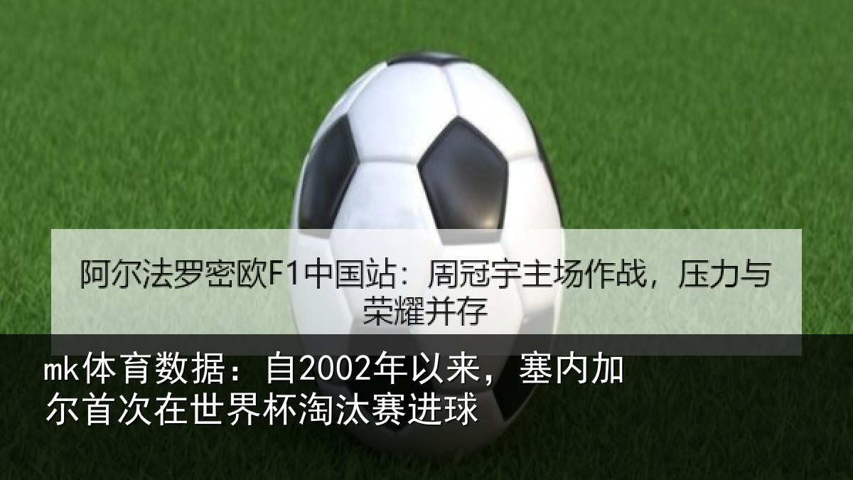 mk体育数据：自2002年以来，塞内加尔首次在世界杯淘汰赛进球