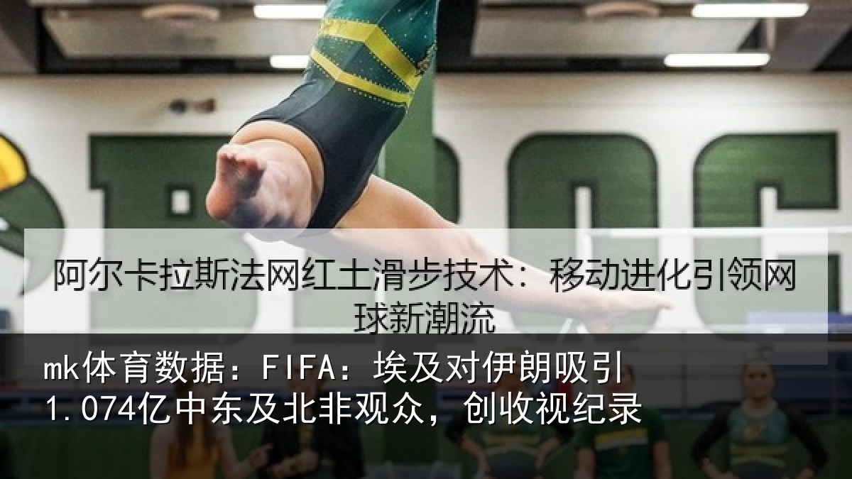 mk体育数据：FIFA：埃及对伊朗吸引1.074亿中东及北非观众，创收视纪录