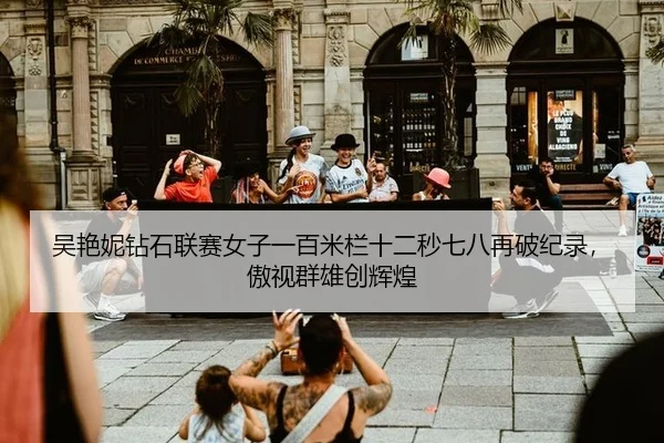 wu-yan-ni-zuan-shi-lian-sai-nv-zi-yi-bai-mi-lan-shi-er-miao-qi-ba-zai-po-ji-lu-ao-shi-qun-xiong-chuang-hui-huang-3-609.jpg