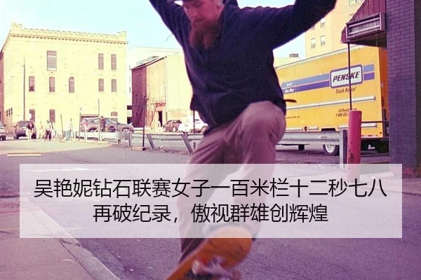 吴艳妮钻石联赛女子一百米栏十二秒七八再破纪录，傲视群雄创辉煌