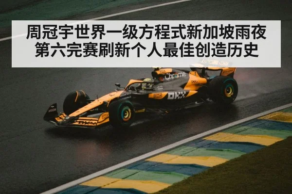 周冠宇世界一级方程式新加坡雨夜第六完赛刷新个人最佳创造历史