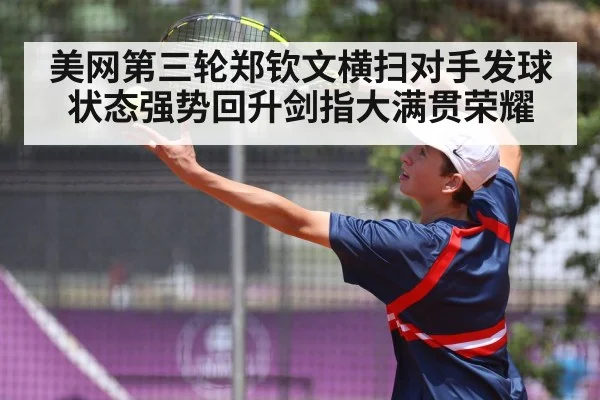 美网第三轮郑钦文横扫对手发球状态强势回升剑指大满贯荣耀