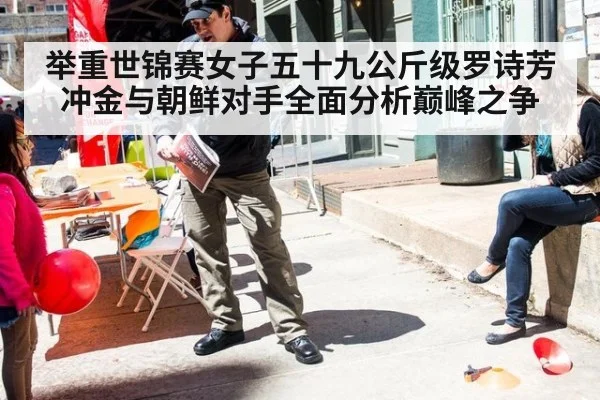 举重世锦赛女子五十九公斤级罗诗芳冲金与朝鲜对手全面分析巅峰之争